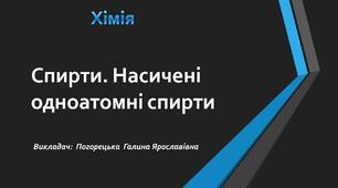 Презентація до уроку з хімії: "Спирти. Насичені одноатомні спирти"