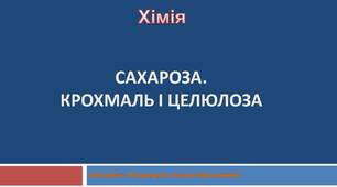Презентація до уроку з хімії: "Сахароза. Крохмаль і целюлоза"
