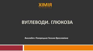 Презентація до уроку з хімії: "Вуглеводи. Глюкоза"