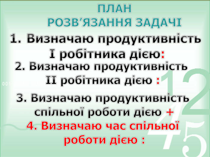 Презентація на тему "Задачі на спільну роботу. Обернені задачі ".