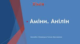 Презентація до уроку "Аміни. Анілін"