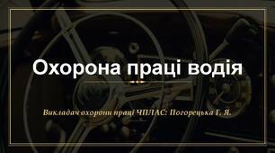 Презентація до уроку з охорони праці "Охорона праці водія"