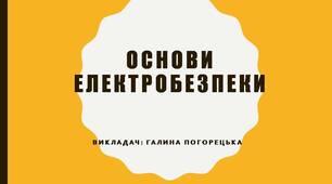 Презентація до уроку з охорони праці: "Основи електробезпеки"