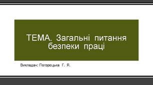 Презентація "Загальні питання безпеки праці"