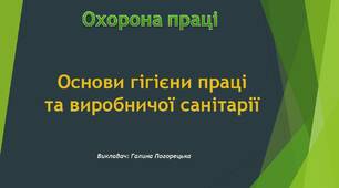Презентація: "Основи гігієни праці та виробничої санітарії"