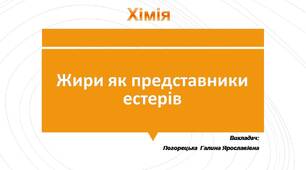 Презентація до уроку з хімії "Жири як представники естерів."