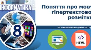 Поняття про мову гіпертекстової розмітки