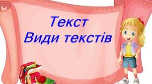 Розрізняю різновиди текстів.