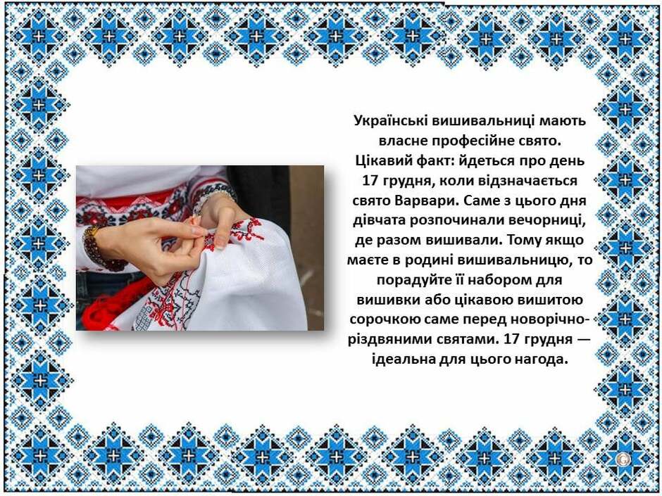 На зображенні може бути: 1 особа та текст «украёнськи вишивальници мають власне професйне свято. цкавий факт: йдеться про день 17 грудня, коли вдзначаеться свято варвари. саме цього дня девчата розпочинали вечорниц, де разом вишивали. тому якщо маете в родини вишивальницю, το порадуйте ii набором для вишивки або цёкавою вишитою сорочкою саме перед новорчно- раздвяними святами. 17 грудня ¡деальна для цього нагода.»
