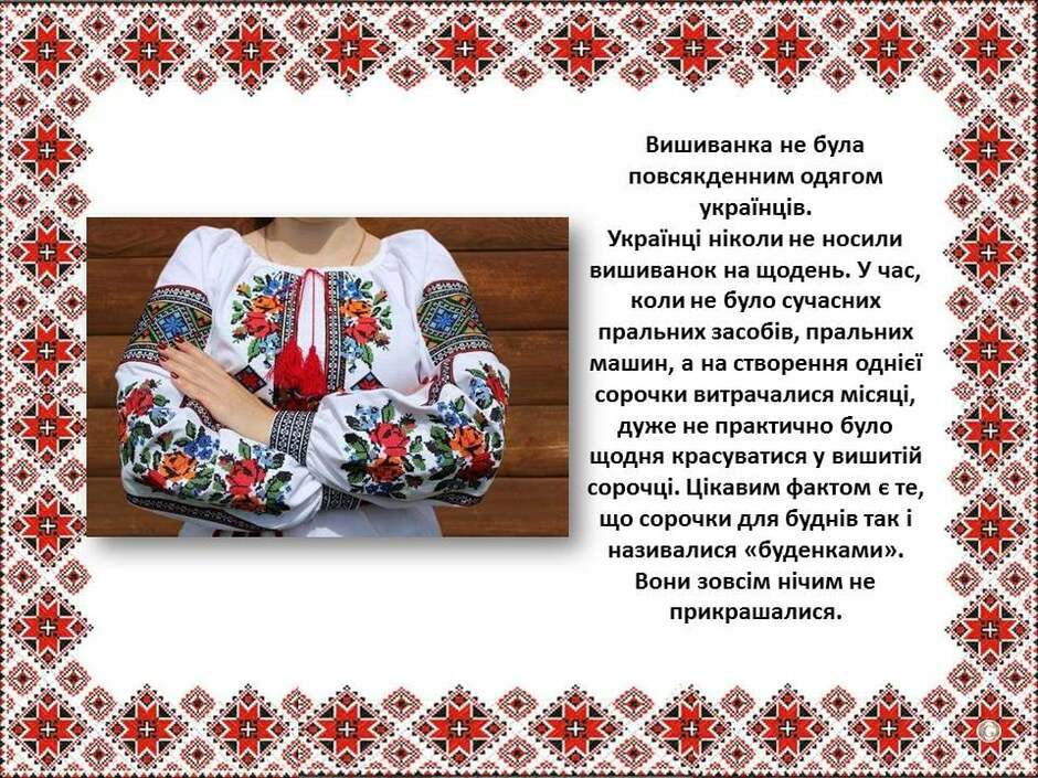 На зображенні може бути: текст «вишиванка не була повсякденним одягом украёнцв. украйнци нколи не носили вишиванок на щодень. час, коли не було сучасних пральних засобв, пральних машин, a на створення одне" сорочки витрачалися мсяци, дуже не практично було щодня красуватися y вишитй сорочц. цкавим фактом € те, що сорочки для буднв так називалися "буденками>>. вони зовсм нi̇чим не прикрашалися.»