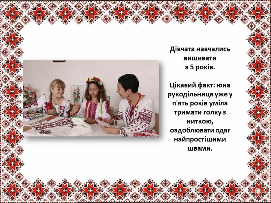 На зображенні може бути: 2 людини, дитина та текст «дивчата навчались вишивати 35 pokiB. цикавий факт: юна рукодильниця уже y п'ять pokiB умла тримати голкуз ниткою, оздоблювати одяг найпростшими швами.»