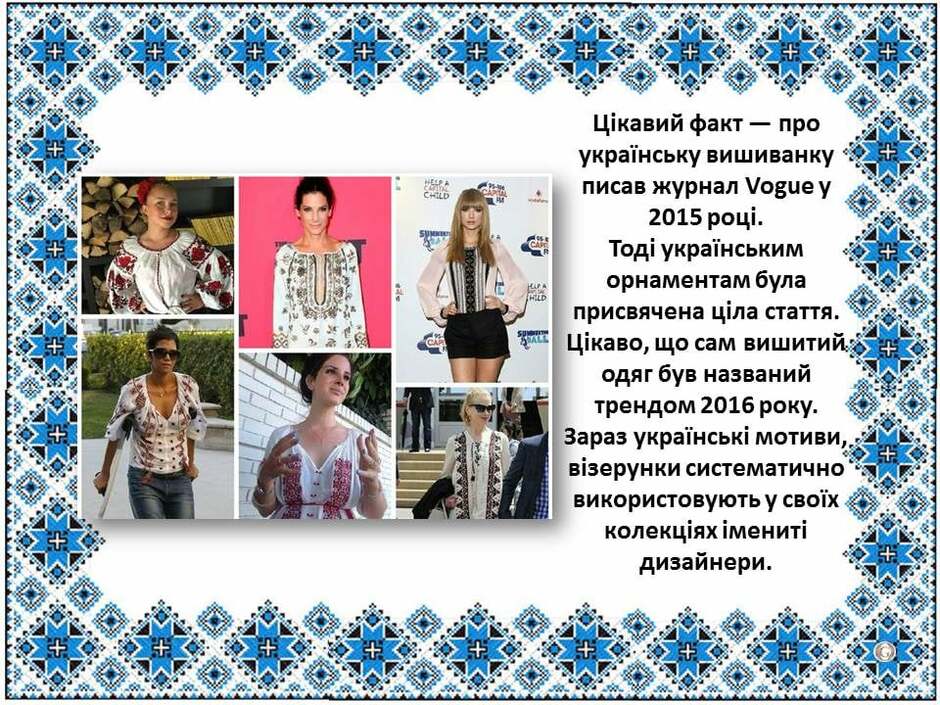 На зображенні може бути: 7 людей, люди стоять та текст «цкавий факт 一 про украйнську вишиванку писав журнал Voguey 2015 році. тоді украёнським орнаментам була присвячена цёла стаття. цкаво, що сам вишитий одяг був названий трендом 2016 року. зараз украïнськ мотиви взерунки систематично використовують y своïх колекциях менитi̇ дизайнери.»