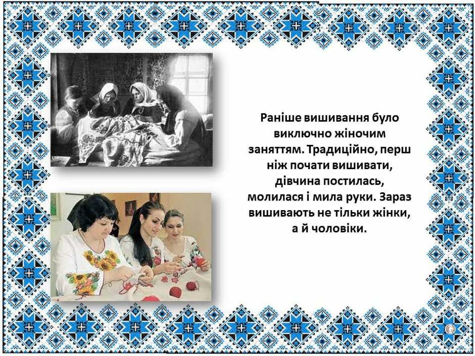 На зображенні може бути: 3 людини, дитина та текст «ранше вишивання було виключно жночим заняттям. традицйно, перш нi̇ж почати вишивати, дёвчина постилась, молилася мила руки. зараз вишивають не тi̇льки жёнки, a й чоловки.»