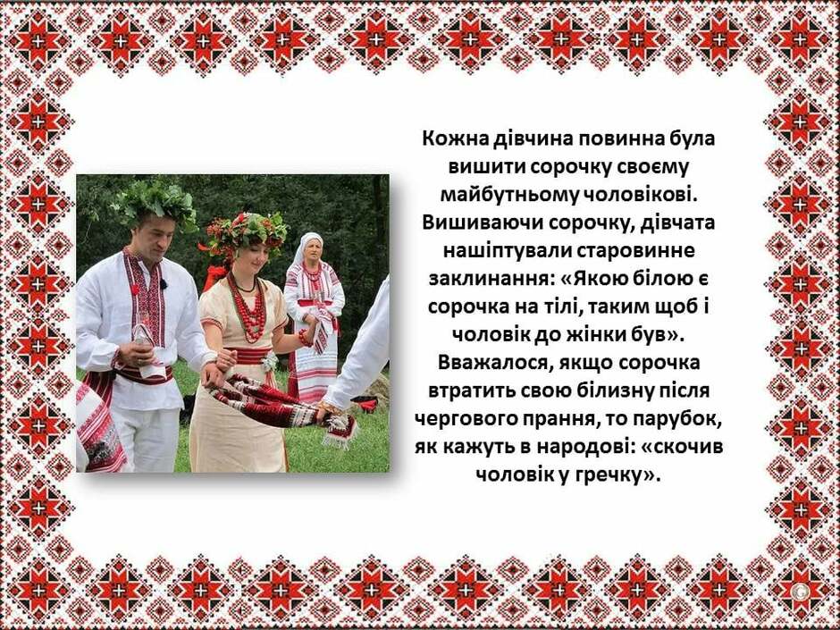 На зображенні може бути: 4 людини, люди стоять та текст «кожна дёвчина повинна була вишити сорочку своему майбутньому чоловков. вишиваючи сорочку, девчата нашиптували старовинне заклинання: <<якою блою ε сорочка на Tiлi, таким щоб i чоловк до жёнки був>>. вважалося, якщо сорочка втратить свою близну псля чергового прання, το парубок, як кажуть в народов: "<скочив чоловку гречку">.»