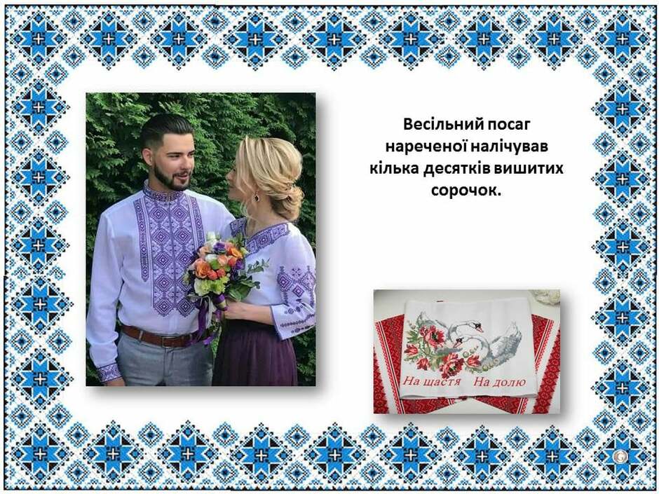 На зображенні може бути: 2 людини та текст «весльний посаг нареченой налчував кi̇лька десяткив вишитих сорочок. Ha щастя Ha долю»
