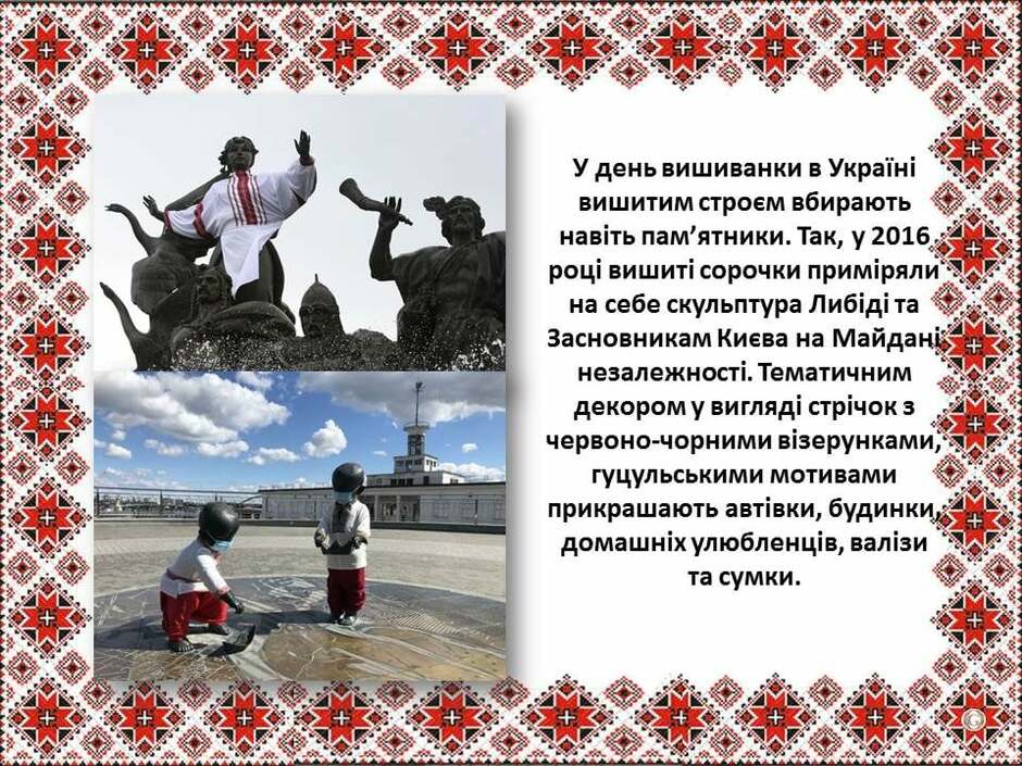 На зображенні може бути: 4 людини та текст «у день вишиванки в украïни вишитим строем вбирають навть ятники. так, y 2016 році вишит сорочки примряли на себе скульптура либд° та засновникам киева на майдани незалежност. тематичним декором y вигляд стрчок червоно-чорними взерунками, гуцульськими мотивами прикрашають автвки, будинки, домашних улюбленцив, валзи та сумки.»