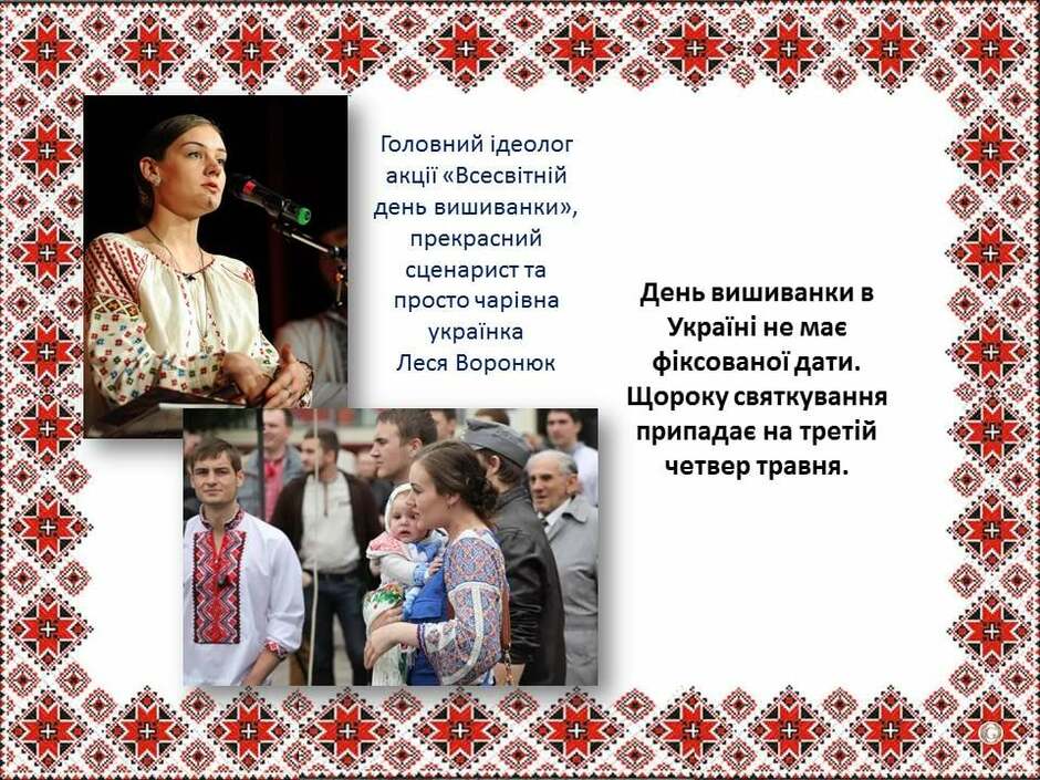 На зображенні може бути: 7 людей, люди стоять та текст «головний деолог акци" <<всесвтний день вишиванки>, прекрасний сценарист та просто чарвна украёнка леся воронюк день вишиванки украёни не мае фиксованой дати. щороку святкування припадае на третй четвер травня.»
