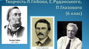 Контрольна робота №6.Гумористичні твори (творчість Л. Глібова, С. Руданського, П.Глазового).