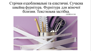 Вплив властивостей матеріалів на розробку конструкції одягу і їх розкрій. Сучасні оздоблювальні матеріали та фурнітура