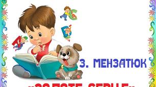 "Золоте Серце" Зірка Мензатюк