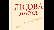 " Лісова пісня" (пролог і І дія)