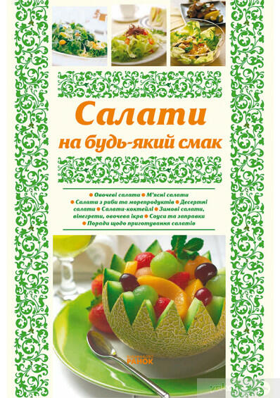 Електронна книжка «Салати на будь-який смак», автора Олена Махальська – фото №1
