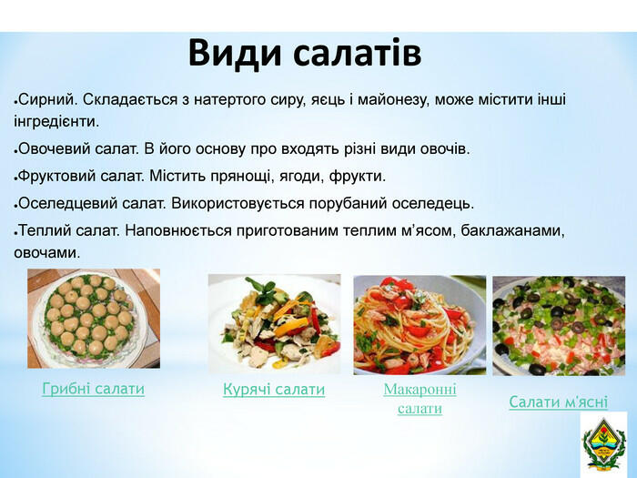 Презентація до уроку кулінарія "Салати"