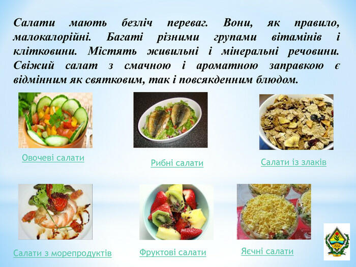 Презентація до уроку кулінарія "Салати"