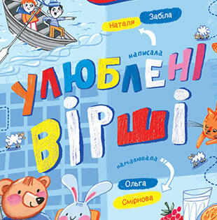 Віршів багато не буває | Простір української дитячої книги