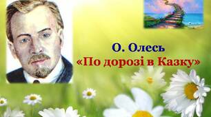 Олександр Олесь "По дорозі в Казку"