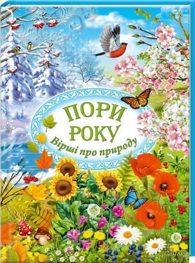 Укладач Коновалова І. - Пори року. Вірші про природу | Книжкова Хата - магазин цікавих книг! м. Коломия, вул. Чорновола, 51