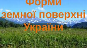 Форми земної поверхні України