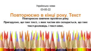 Презентація до уроку української мови - Повторюємо в кінці року. Текст - 2 клас  НУШ