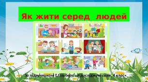 Як жити серед людей 