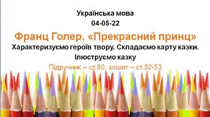 Презентація до уроку української мови - Франц Голер «Прекрасний принц» - 2 клас  НУШ