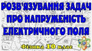 Розв'язування задач про напруженість електричного поля