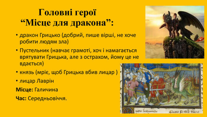 Презентація Юрій Винничук."Місце для дракона"