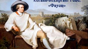 Презентація «Йоганн-Вольфґанґ Ґете. «Фауст»