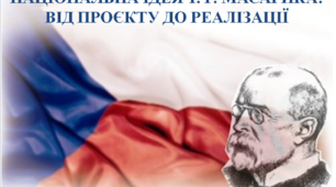 НАЦІОНАЛЬНА ІДЕЯ МАСАРИКА: ВІД ПРОЄКТУ ДО РЕАЛІЗАЦІЇ