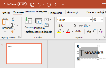 Форматування тексту в PowerPoint