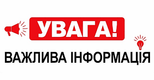 УВАГА! УВАГА! ВАЖЛИВА ІНФОРМАЦІЯ!