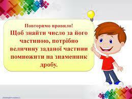 Знаходження числа за його частиною. Задачі на знаходження числа за його частиною.