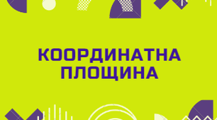 КР Координатна площина.