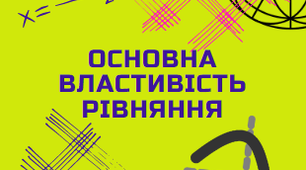 Основна властивість рівняння