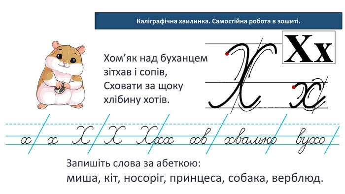 Презентація "Каліграфічні хвилинки"
