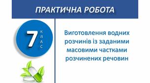 Практична робота №5 «Виготовлення водних розчинів із заданими масовими частками розчинених речовин»