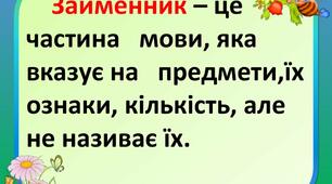 Презентація "Займенник як частина мови"