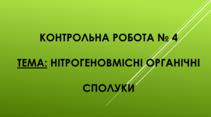 Контрольна робота № 4 "Нітрогеновмісні органічні сполуки"  10 клас