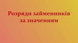 Урок-презентація "Розряди займенників за значенням"