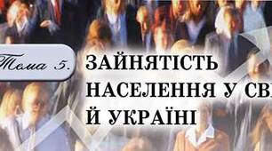 Зайнятість населення в світі й Україні